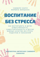 Саммари книги Марвина Маршалла «Воспитание без стресса»