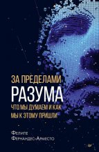 За пределами разума: что мы думаем и как мы к этому пришли