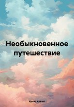 Необыкновенное путешествие