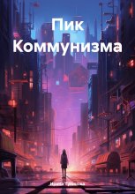 Пик коммунизма