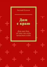 Дом с краю. Дом как дом, но что-то есть нечистое в нём