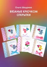 Вязаные крючком открытки