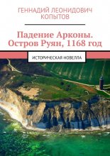 Падение Арконы. Остров Руян, 1168 год. Историческая новелла