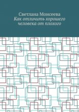 Как отличить хорошего человека от плохого