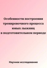 Особенности построения тренировочного процесса юных лыжниц в подготовительном периоде