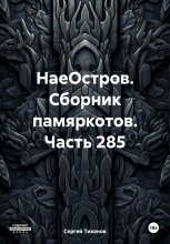 НаеОстров. Сборник памяркотов. Часть 285