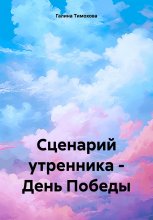 Сценарий утренника – День Победы