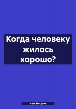 Когда человеку жилось хорошо?