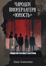 Чародеи пионерлагеря «Юность». Общество красных галстуков