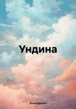 Ундина