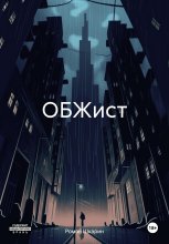 ОБЖист