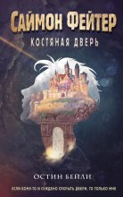 Саймон Фейтер. Костяная дверь