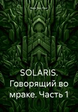 SOLARIS. Говорящий во мраке