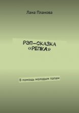 Рэп-сказка «Репка». В помощь молодым папам