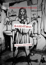 Валентина. Сборник рассказов