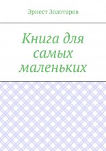 Книга для самых маленьких. Чтение на сон