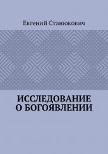 Исследование о богоявлении