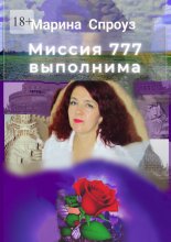 Миссия 777 выполнима