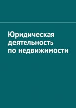 Юридическая деятельность по недвижимости