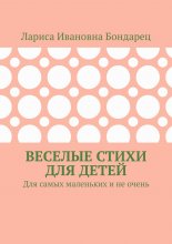 Веселые стихи для детей. Для самых маленьких и не очень