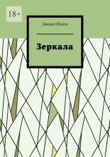 Зеркала