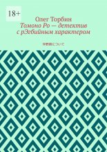 Томоно Ро – детектив с рЭгбийным характером