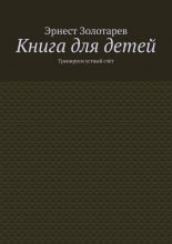 Книга для детей. Тренируем устный счёт