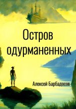 Остров одурманенных