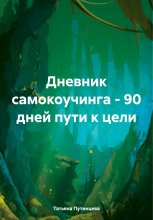 Дневник самокоучинга – 90 дней пути к цели