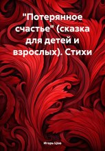 «Потерянное счастье» (сказка для детей и взрослых). Стихи