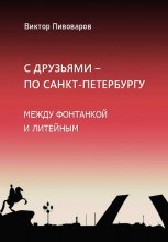 С друзьями по Санкт-Петербургу. Между Фонтанкой и Литейным