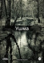 Ушма