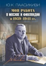 Моя работа в Москве и Финляндии в 1939-1941 гг.