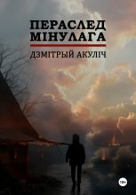 Пераслед мінулага