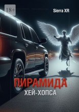 Пирамида Хей-Хопса