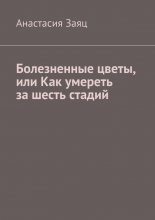 Болезненные цветы, или Как умереть за шесть стадий