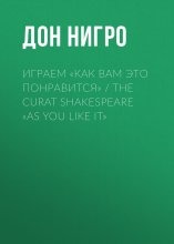 Играем «Как вам это понравится» / The Curat Shakespeare «As You Like it»