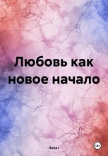 Любовь как новое начало