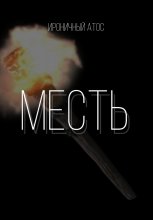 Месть