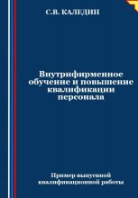 Внутрифирменное обучение и повышение квалификации персонала