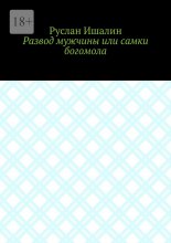 Развод мужчины или самки богомола