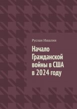 Начало Гражданской войны в США в 2024 году