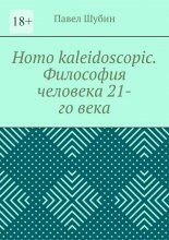 Homo kaleidoscopic. Философия человека 21-го века