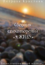 Сборник стихотворений «Я живу»