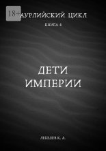 Аурлийский цикл. Книга 4. Дети империи