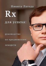 Rx для успеха. Руководство по продвижению лекарств