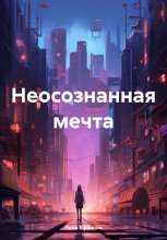 Неосознанная мечта