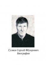 Гуляев Сергей Фёдорович. Биография