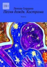 Песня дождя. Кострома. Повесть