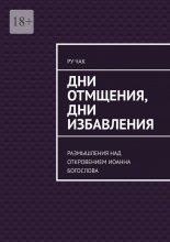 Дни отмщения, дни избавления. Размышления над Откровением Иоанна Богослова